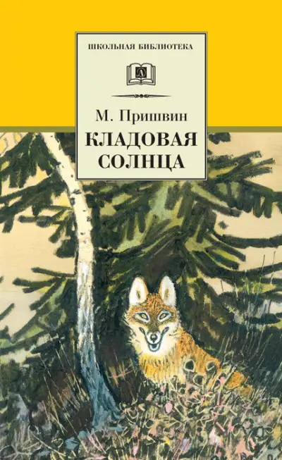 Обложка книги Кладовая солнца