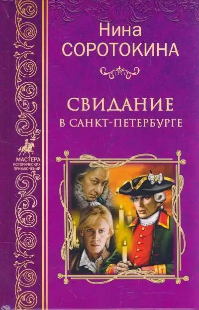 Обложка книги Свидание в Санкт-Петербурге