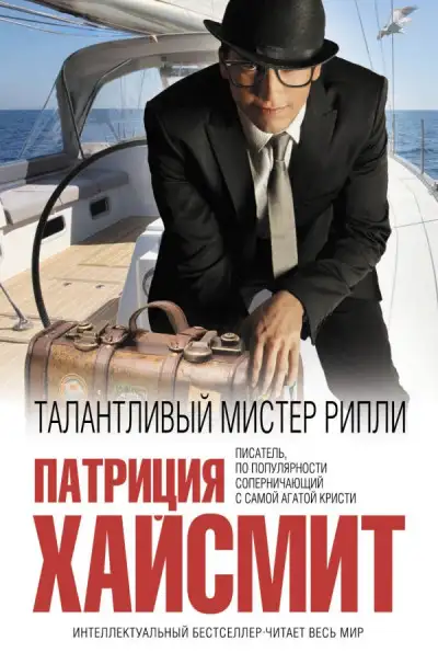 Обложка книги Талантливый мистер Рипли