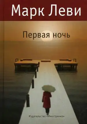 Обложка книги Первая ночь