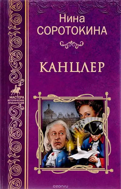 Обложка книги Канцлер