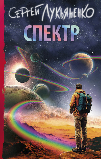 Обложка книги Спектр