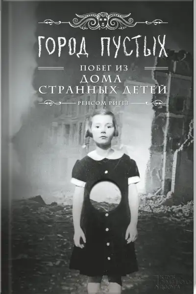 Обложка книги Город пустых. Побег из Дома странных детей