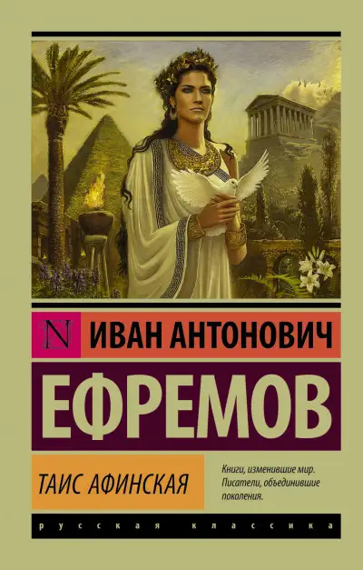 Обложка книги Таис Афинская