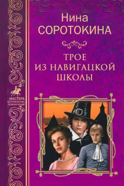 Обложка книги Трое из навигацкой школы