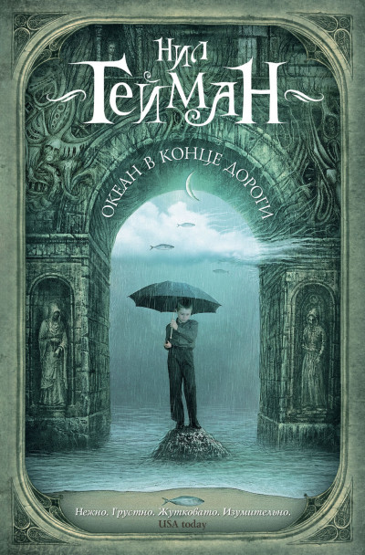 Обложка книги Океан в конце дороги