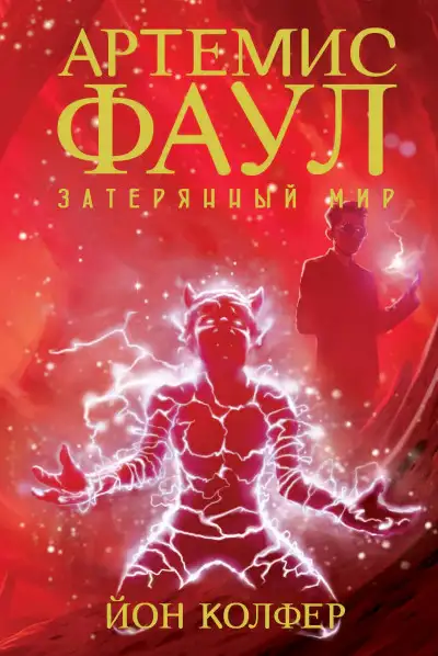 Обложка книги Затерянный мир