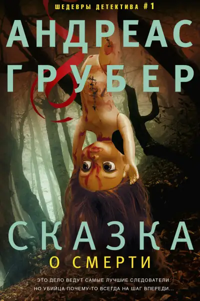 Обложка книги Сказка о смерти