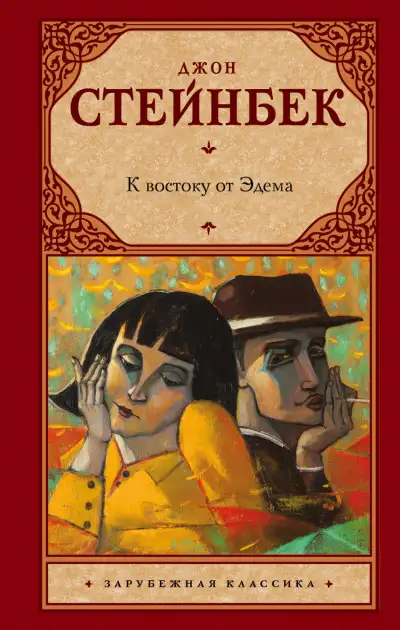 Обложка книги К востоку от Эдема