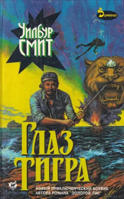 Обложка книги Глаз тигра