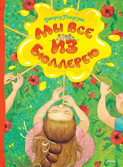 Обложка книги Мы все из Бюллербю