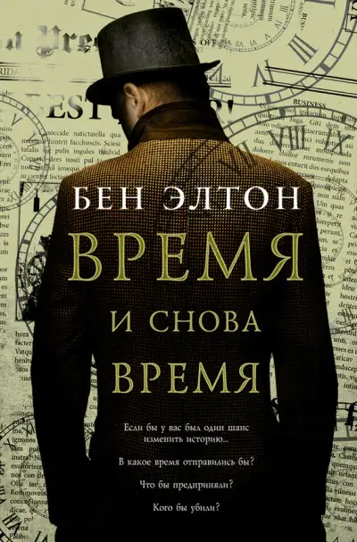 Обложка книги Время и снова время