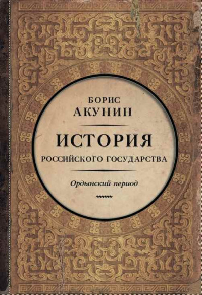 Обложка книги Часть Азии. Ордынский период