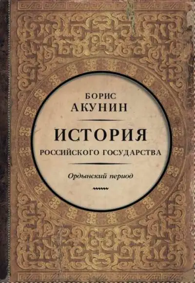 Обложка книги Часть Азии. Ордынский период