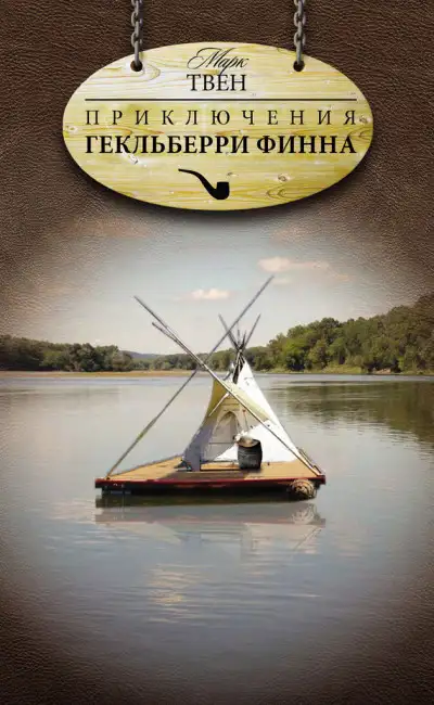 Обложка книги Приключения Гекльберри Финна