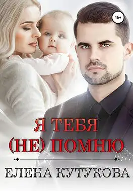 Обложка книги Я тебя (не) помню
