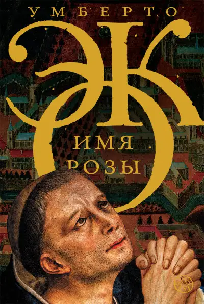 Обложка книги Имя розы