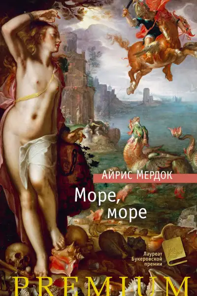 Обложка книги Море, море