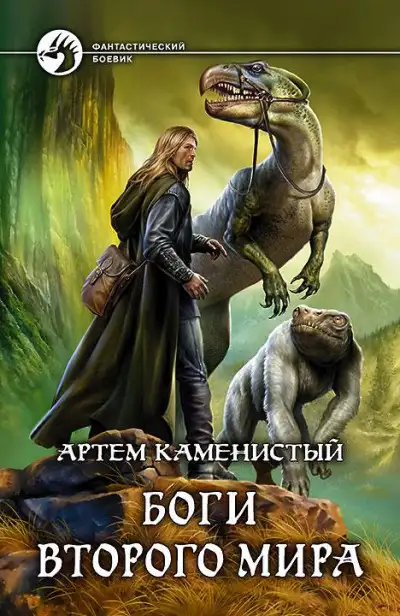 Обложка книги Боги Второго Мира