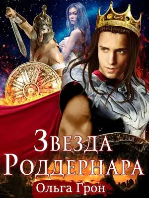 Обложка книги Звезда Роддернара