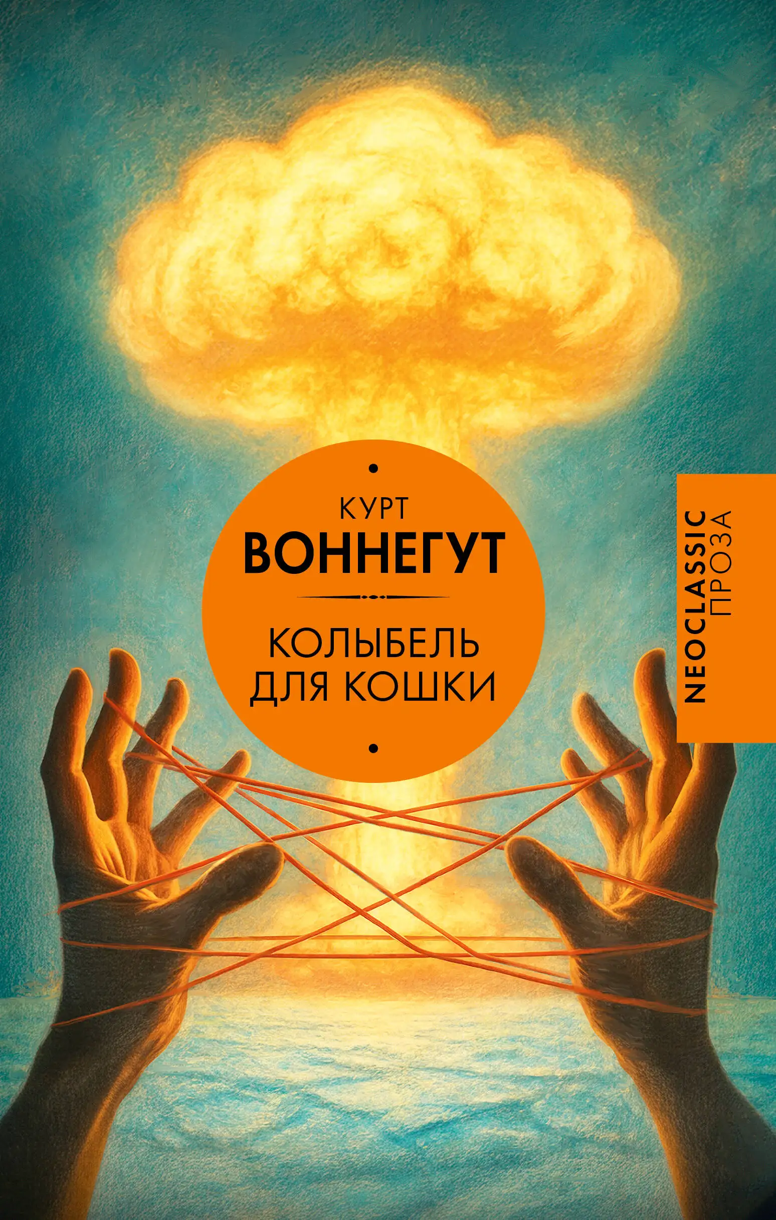 Обложка книги Колыбель для кошки