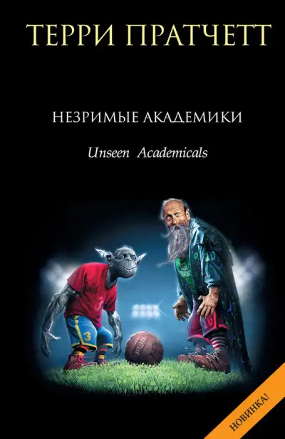 Обложка книги Незримые Академики