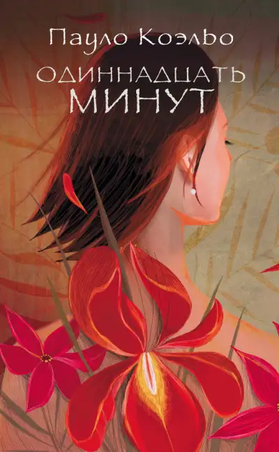 Обложка книги Одиннадцать минут