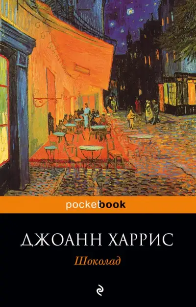 Обложка книги Шоколад
