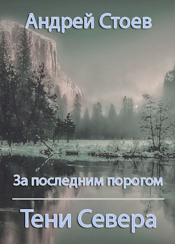 Обложка книги Тени Севера