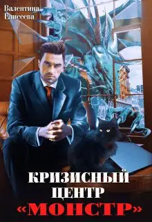 Обложка книги Кризисный центр "Монстр"