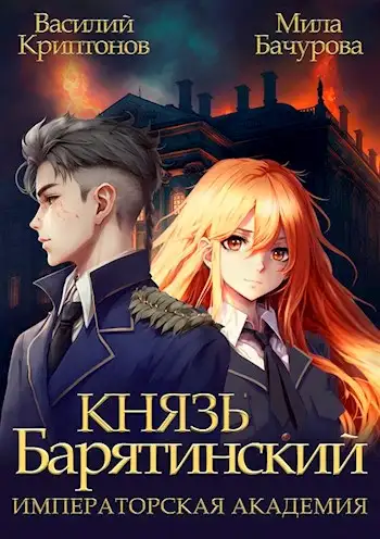 Обложка книги Императорская Академия