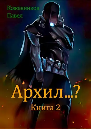 Обложка книги Архил...? Книга 2