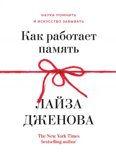 Обложка книги Как работает память. Наука помнить и искусство забывать