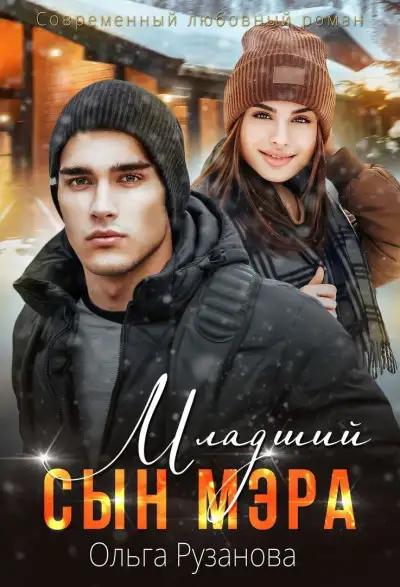Обложка книги Младший сын мэра