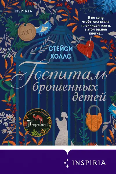 Обложка книги Госпиталь брошенных детей