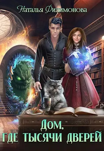 Обложка книги Дом, где тысячи дверей