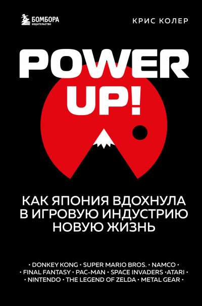 Обложка книги Power Up! Как Япония вдохнула в игровую индустрию новую жизнь