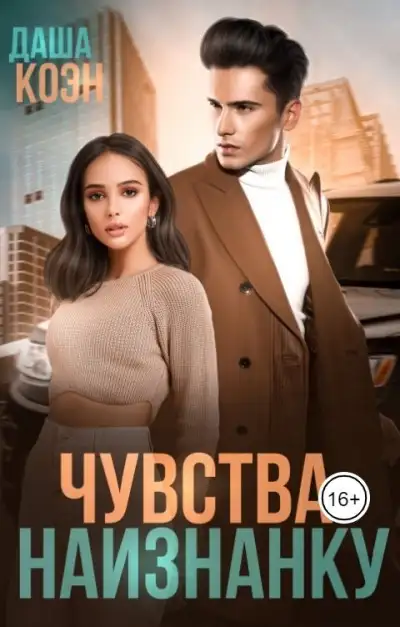 Обложка книги Чувства наизнанку