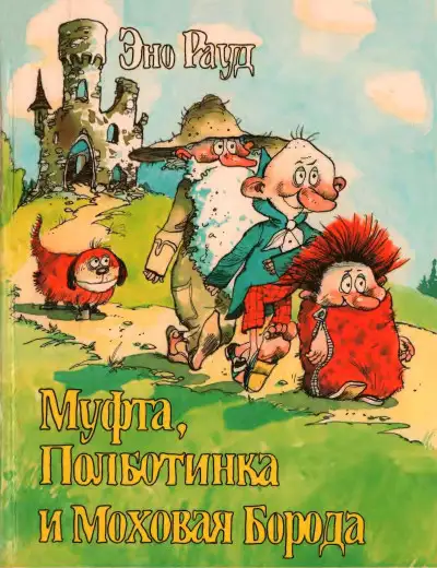 Обложка книги Муфта, Полботинка и Моховая Борода