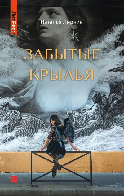 Обложка книги Забытые крылья