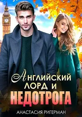 Обложка книги Английский лорд и недотрога