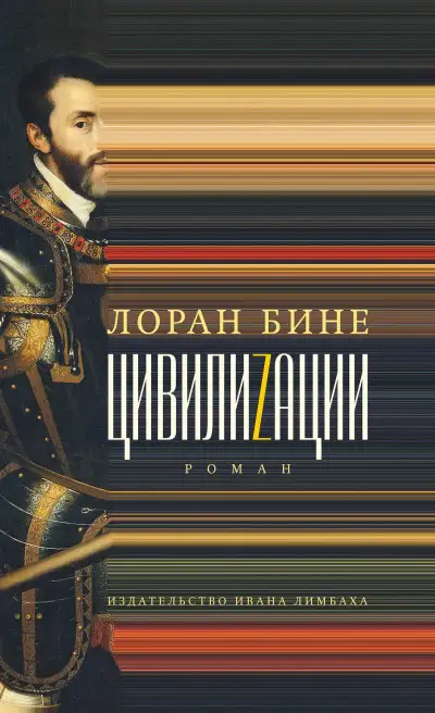 Обложка книги Цивилиzации