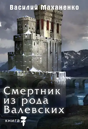 Обложка книги Смертник из рода Валевских. Книга 7