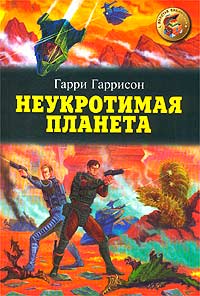 Обложка книги Неукротимая планета
