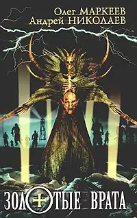 Обложка книги Золотые врата