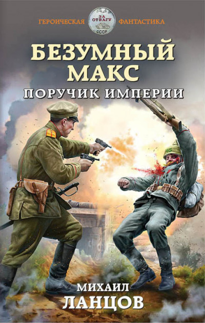 Обложка книги Поручик Империи
