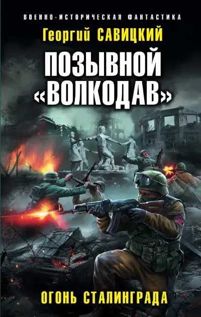 Обложка книги Огонь Сталинграда