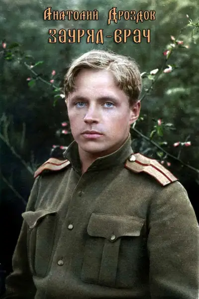 Обложка книги Зауряд-врач