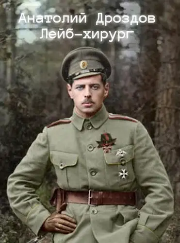 Обложка книги Лейб-хирург