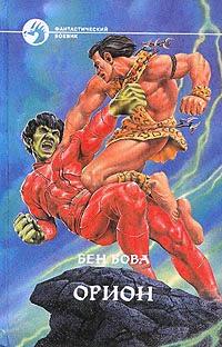 Обложка книги Орион